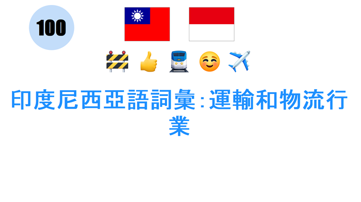 印度尼西亞語詞彙：運輸和物流行業